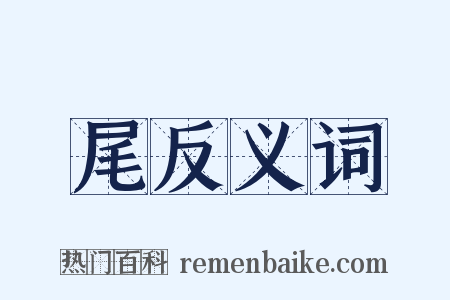 尾反义词是什么意思的图片